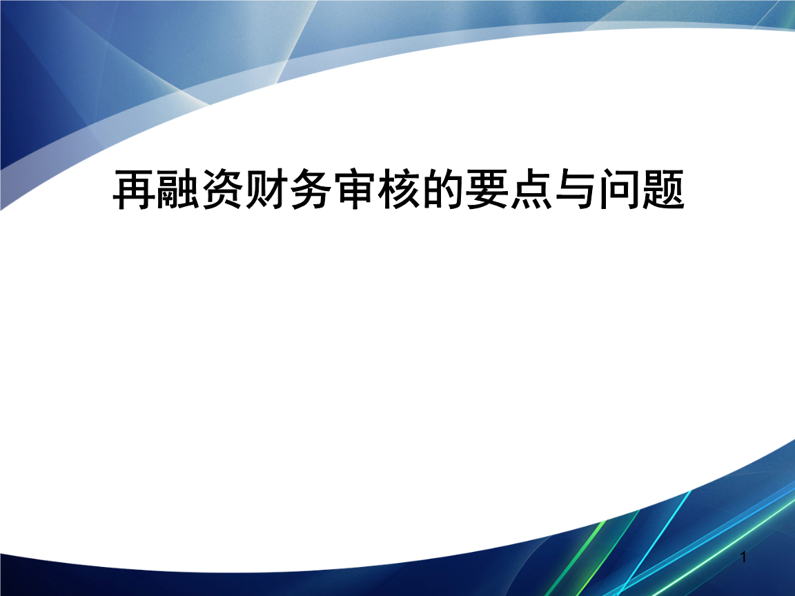 再融资财务规范(再融资 财务性投资认定)阿拉善左旗