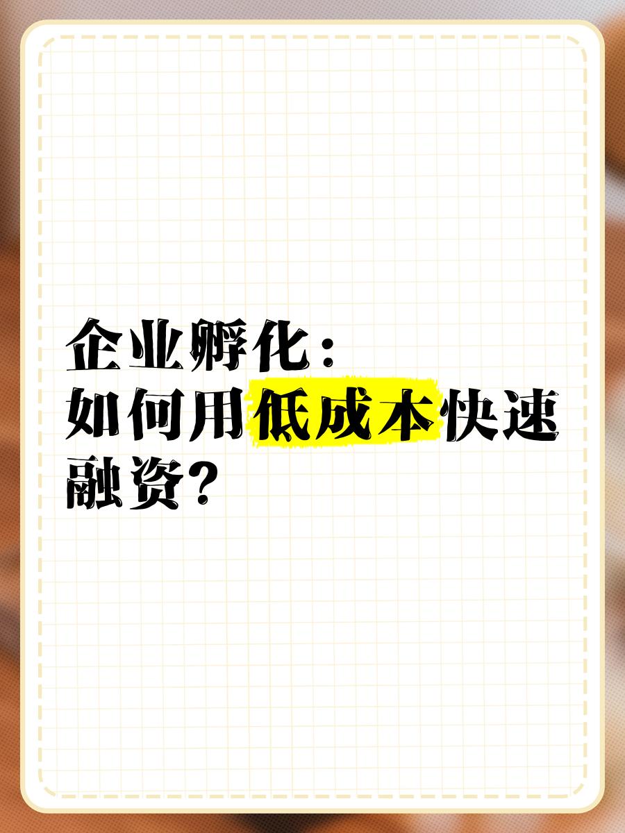 低成本融资方案(低资金成本的融资方式)阿拉善左旗 低成本融资方案(低资金成本的融资方式)阿拉善左旗