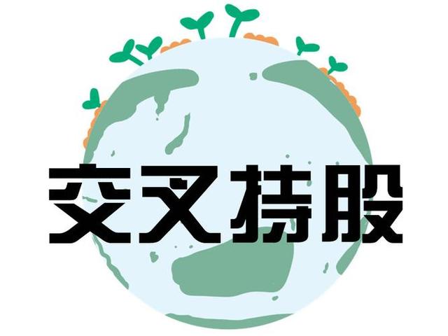 交叉持股安排设计(交叉持股怎么计算持股比例)阿拉善左旗