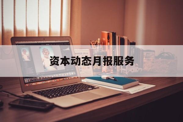资本动态月报服务(资金月报表操作流程)阿拉善左旗 资本动态月报服务(资金月报表操作流程)阿拉善左旗